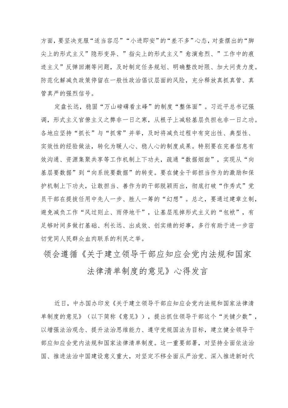 （2篇）中央层面整治形式主义为基层减负专项工作机制会议座谈发言稿+《关于建立领导干部应知应会党内法规和国家法律清单制度的意见》心得发言.docx_第2页