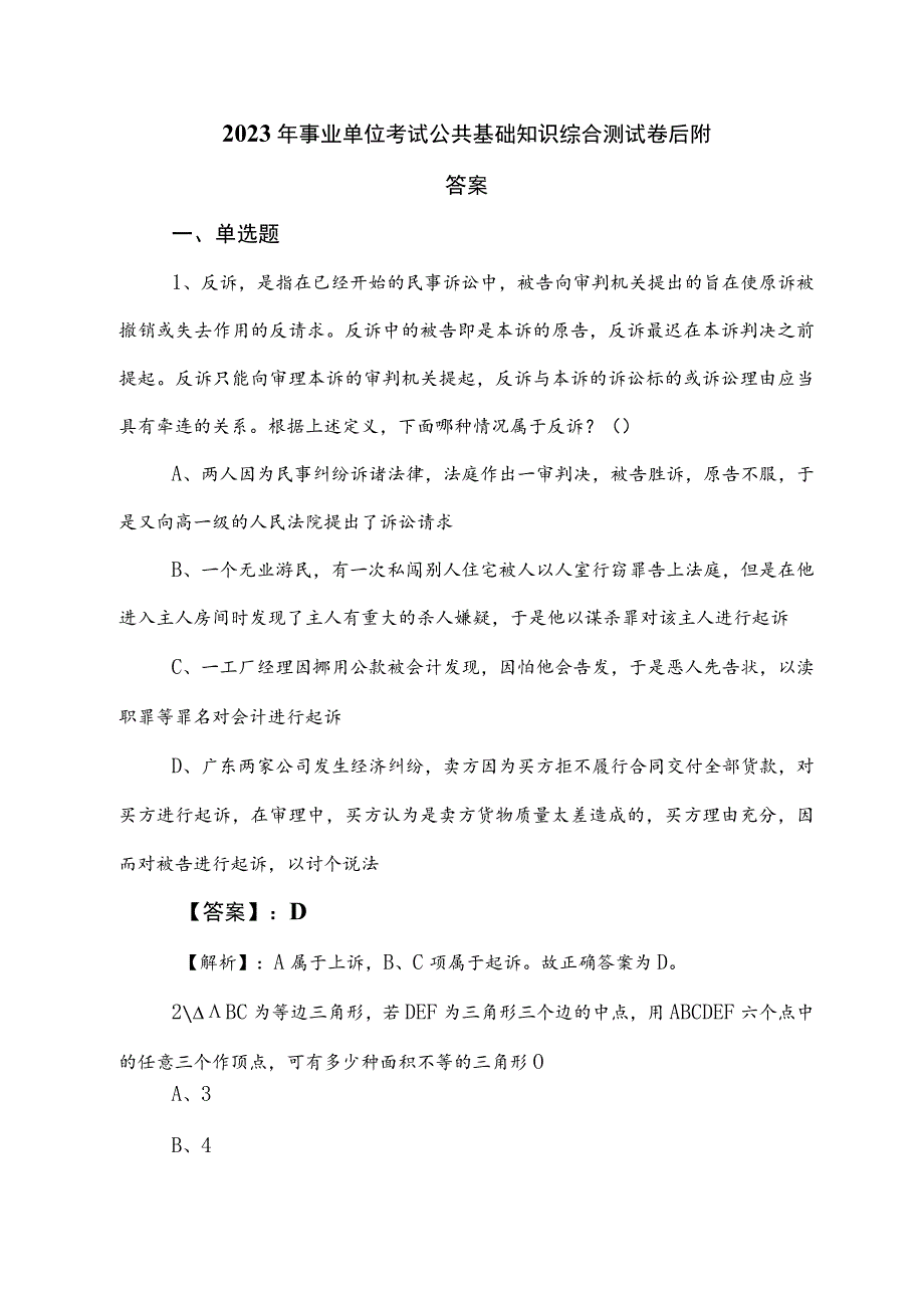 2023年事业单位考试公共基础知识综合测试卷后附答案.docx_第1页