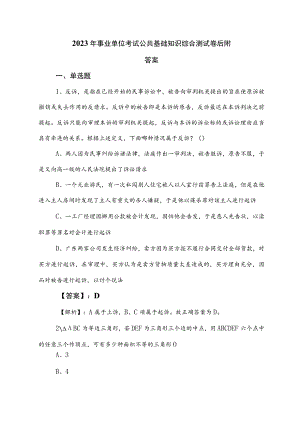 2023年事业单位考试公共基础知识综合测试卷后附答案.docx