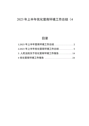 2023年上半年优化营商环境工作总结（4篇）.docx