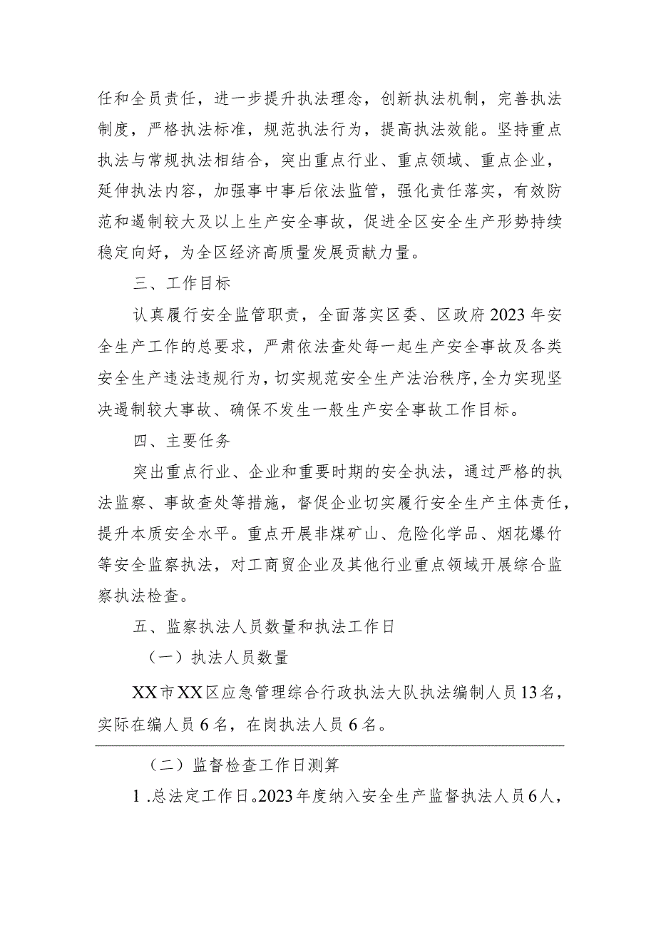 区应急管理局 2023年安全生产监察执法工作计划.docx_第2页