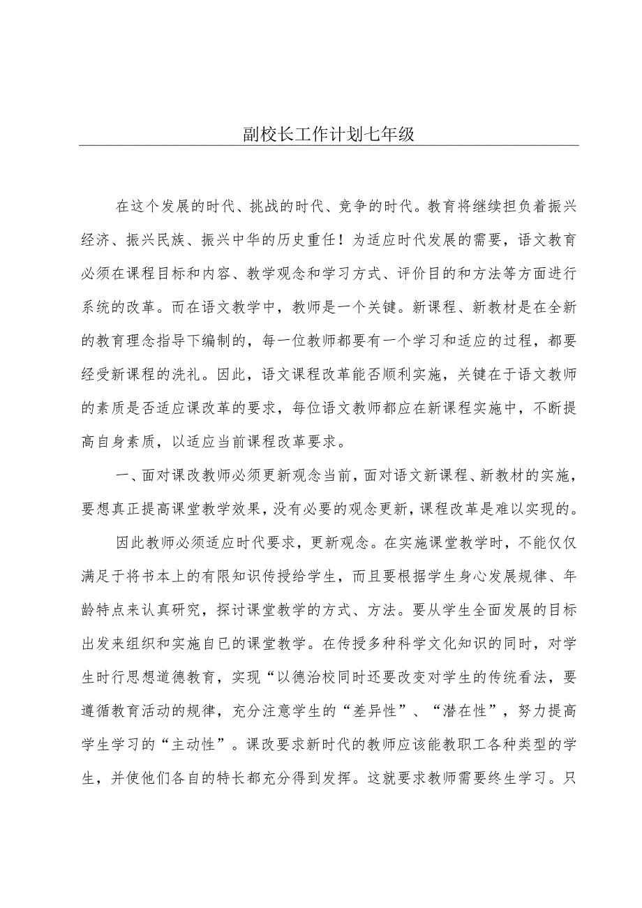 副校长工作计划七年级.docx_第1页