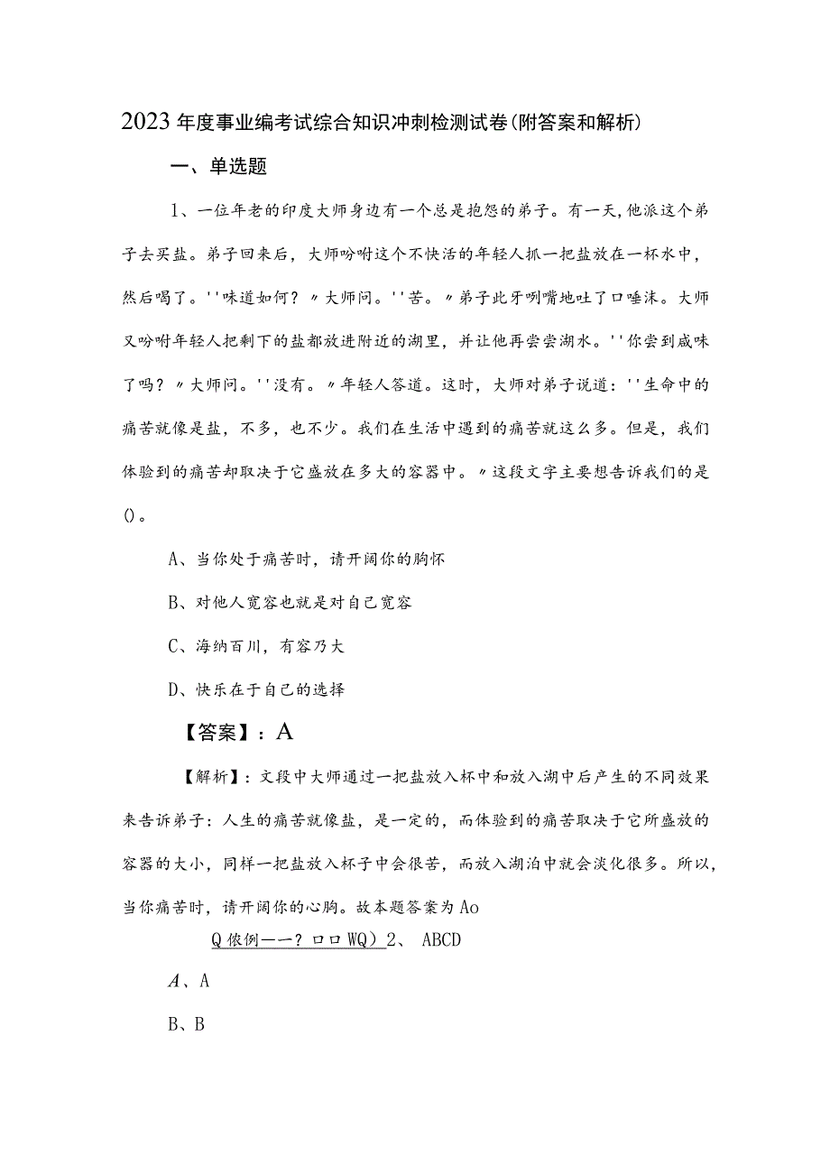 2023年度事业编考试综合知识冲刺检测试卷（附答案和解析）.docx_第1页