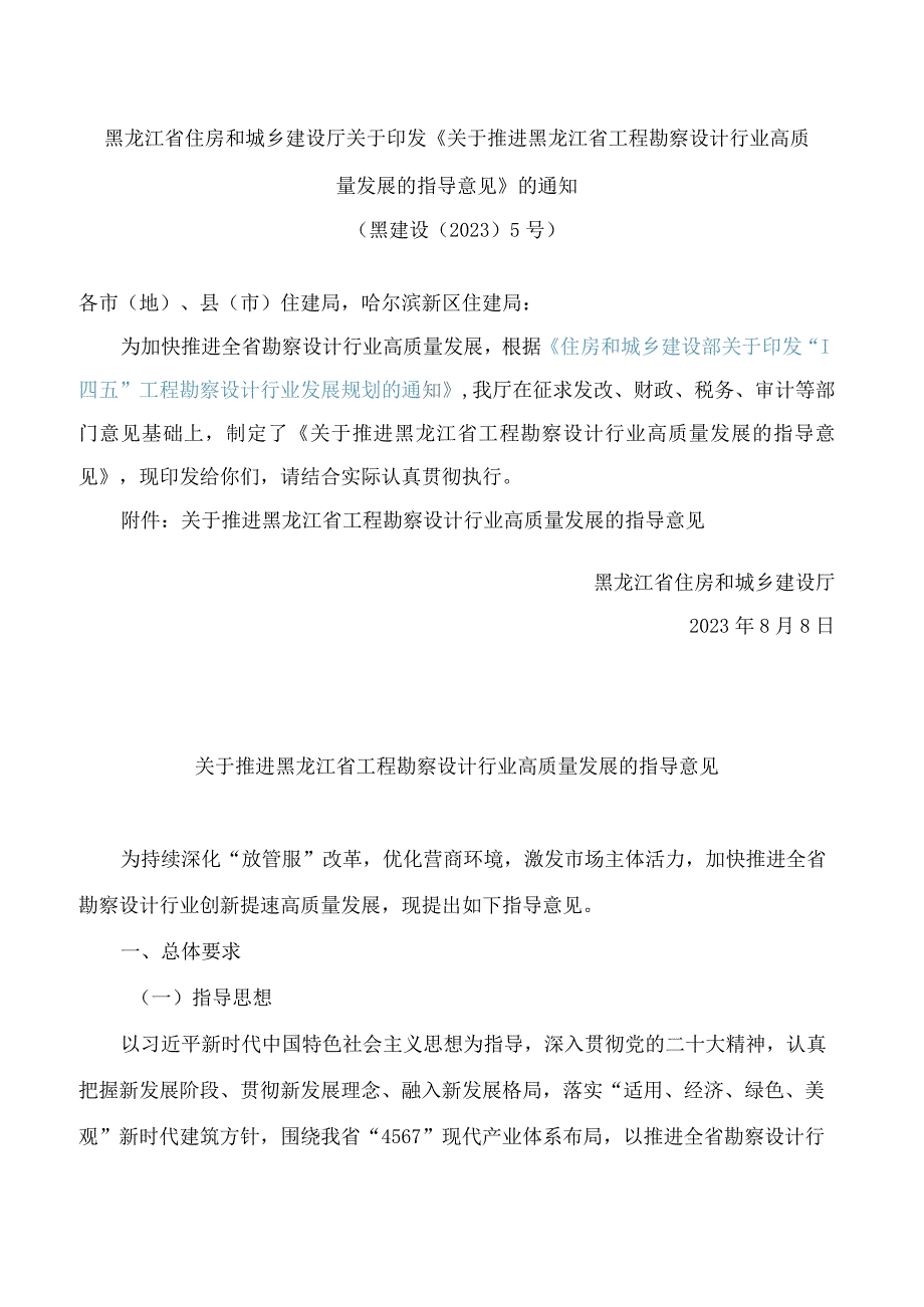 黑龙江省住房和城乡建设厅关于印发《关于推进黑龙江省工程勘察设计行业高质量发展的指导意见》的通知.docx_第1页