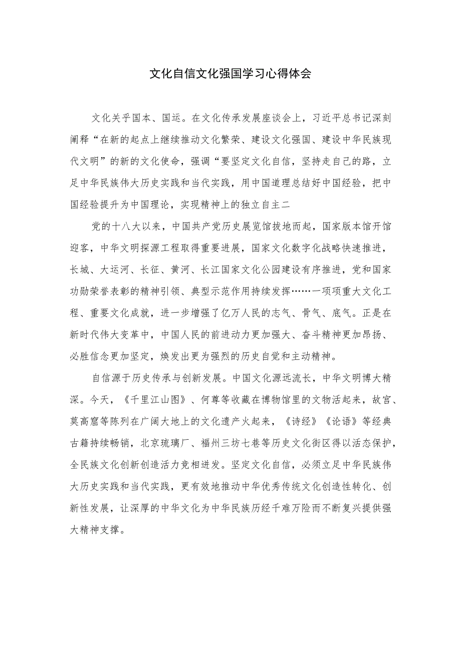 2023文化自信文化强国学习心得体会精选6篇集锦.docx_第1页