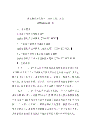 2023江西行政许可事项实施规范-00012035800103渔业船舶船员证书（省级权限）延续实施要素-.docx