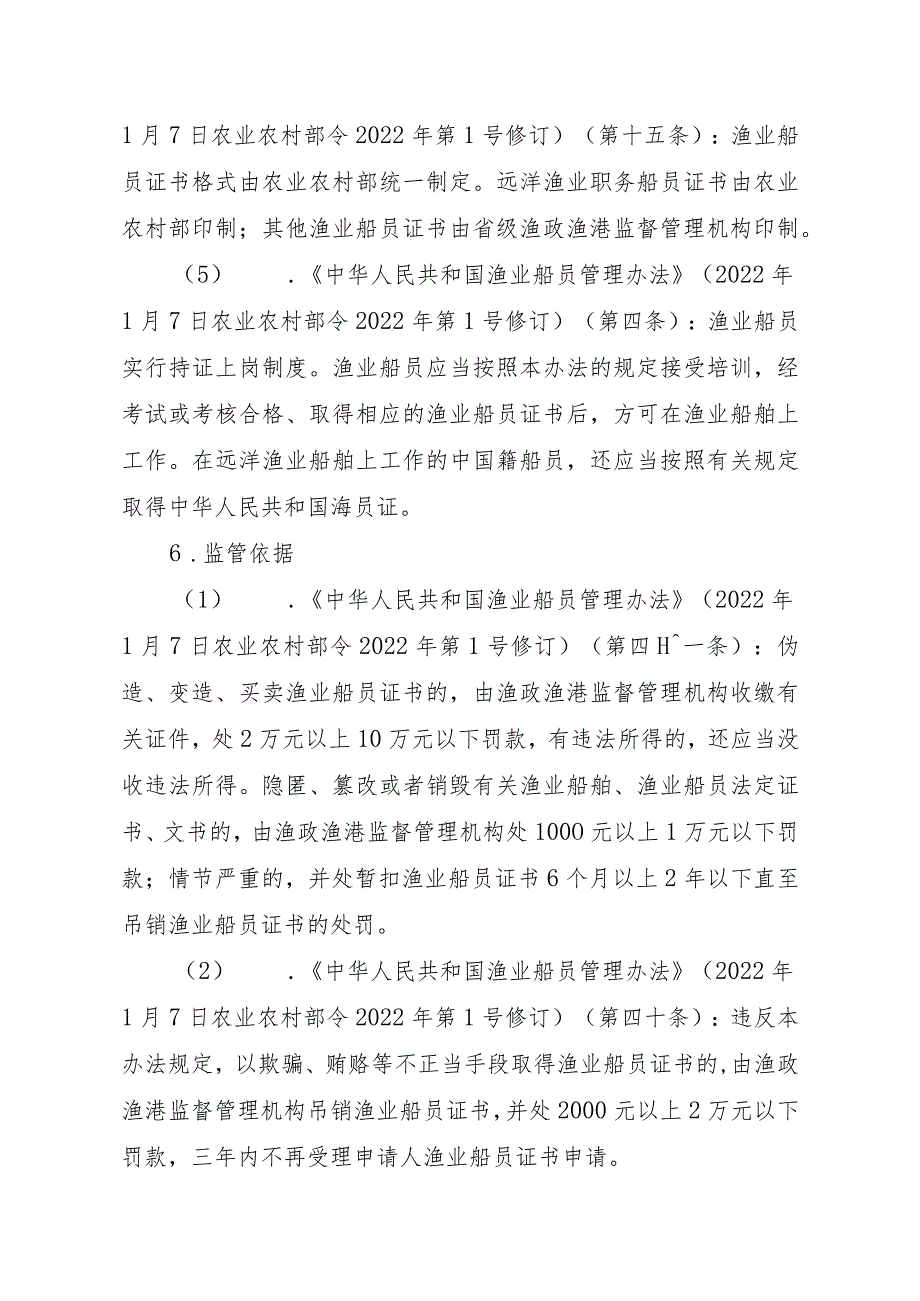 2023江西行政许可事项实施规范-00012035800103渔业船舶船员证书（省级权限）延续实施要素-.docx_第3页