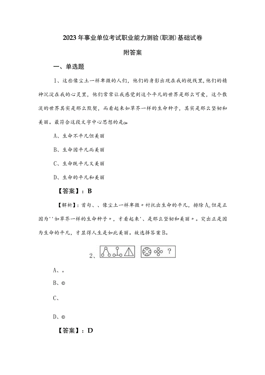 2023年事业单位考试职业能力测验（职测）基础试卷附答案.docx_第1页