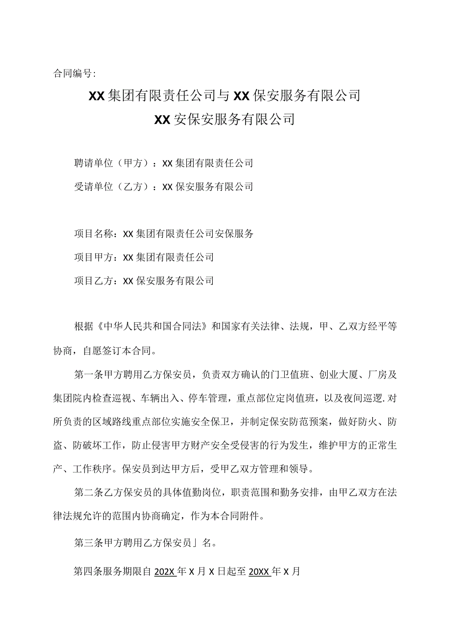 XX安保安服务有限公司（2023年）.docx_第1页