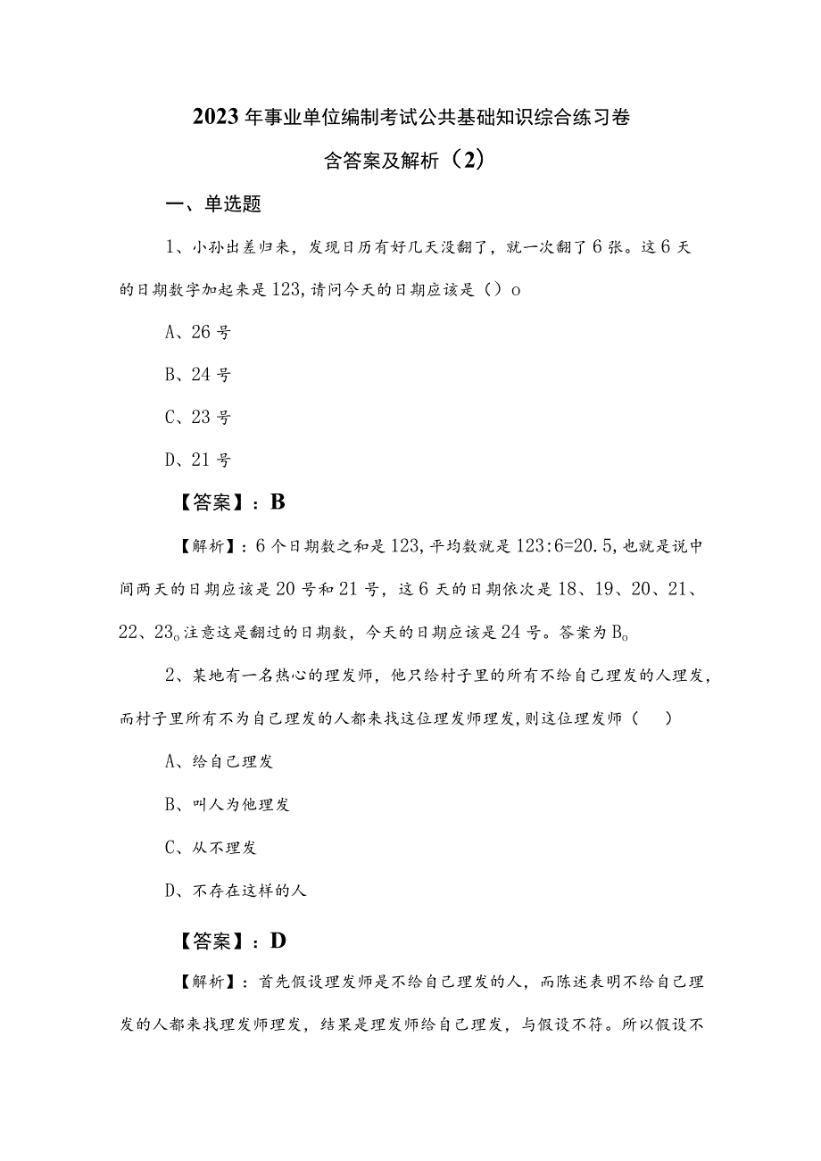 2023年事业单位编制考试公共基础知识综合练习卷含答案及解析 .docx_第1页