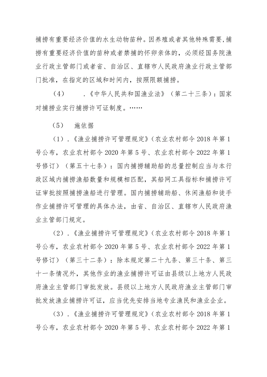 2023江西行政许可事项实施规范-00012036400305渔业捕捞许可（省级权限）—变更（海洋渔船）实施要素-.docx_第2页