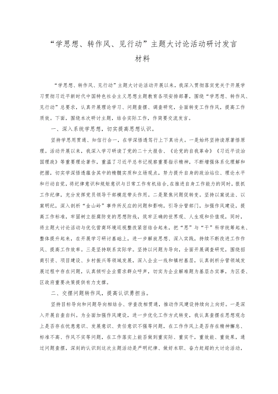 （2篇）2023年“学思想、转作风、见行动”主题大讨论活动研讨发言材料、调研报告.docx_第1页