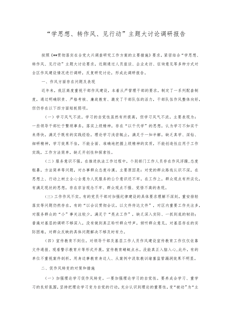 （2篇）2023年“学思想、转作风、见行动”主题大讨论活动研讨发言材料、调研报告.docx_第3页