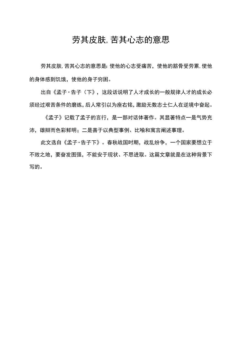 劳其皮肤,苦其心志的意思.docx_第1页