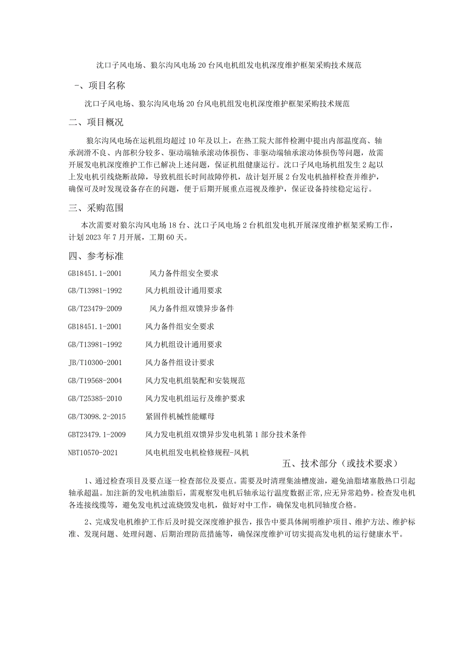 沈口子风电场、狼尔沟风电场20台风电机组发电机深度维护框架采购技术规范.docx_第1页