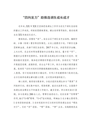 “四向发力”+助推选调生成长成才.docx