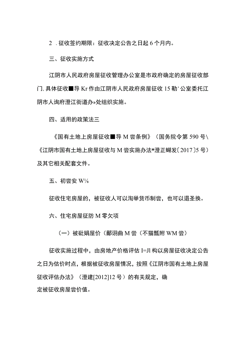 沿江区域春晓路南侧、茶果路北侧、创新路东侧旧城改造项目国有土地上房屋征收补偿方案.docx_第2页