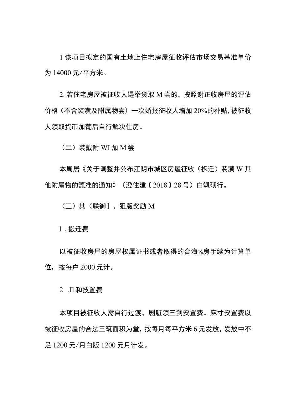 沿江区域春晓路南侧、茶果路北侧、创新路东侧旧城改造项目国有土地上房屋征收补偿方案.docx_第3页