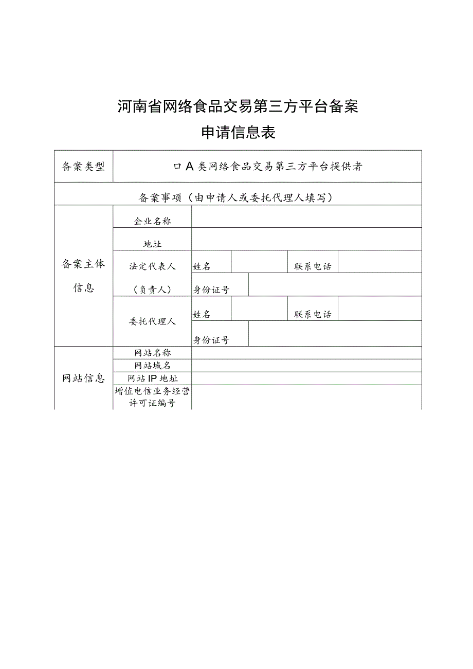 河南省网络食品交易、餐饮服务第三方平台备案表.docx_第1页