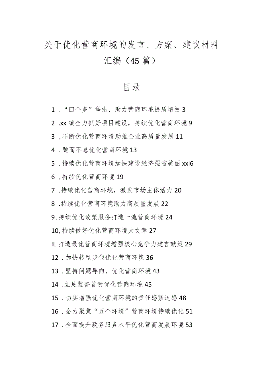 关于优化营商环境的发言、方案、建议材料（43篇）.docx_第1页