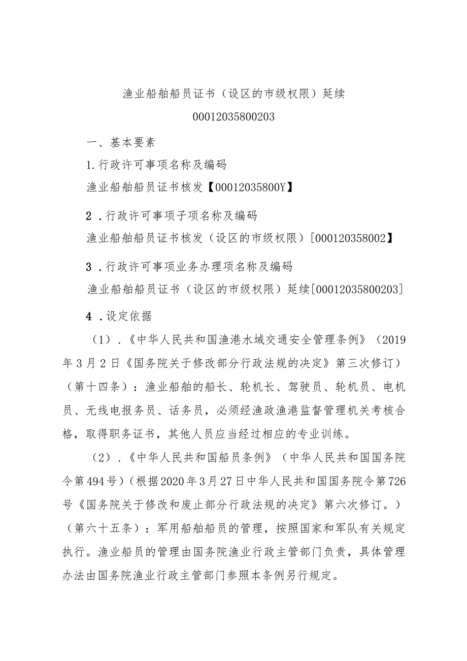 2023江西行政许可事项实施规范-00012035800203渔业船舶船员证书（设区的市级权限）延续实施要素-.docx_第1页