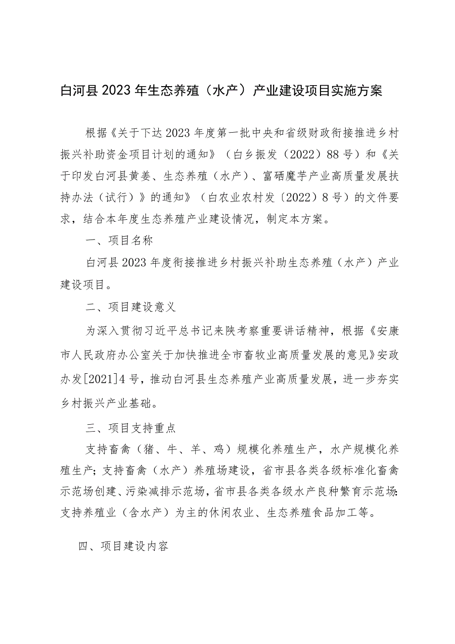 白河县2023年生态养殖水产产业建设项目实施方案.docx_第1页