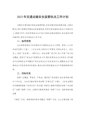 2023年交通运输安全监管执法工作计划.docx