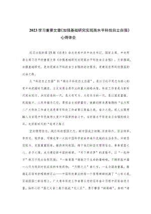 2023学习重要文章《加强基础研究实现高水平科技自立自强》心得体会范文9篇.docx