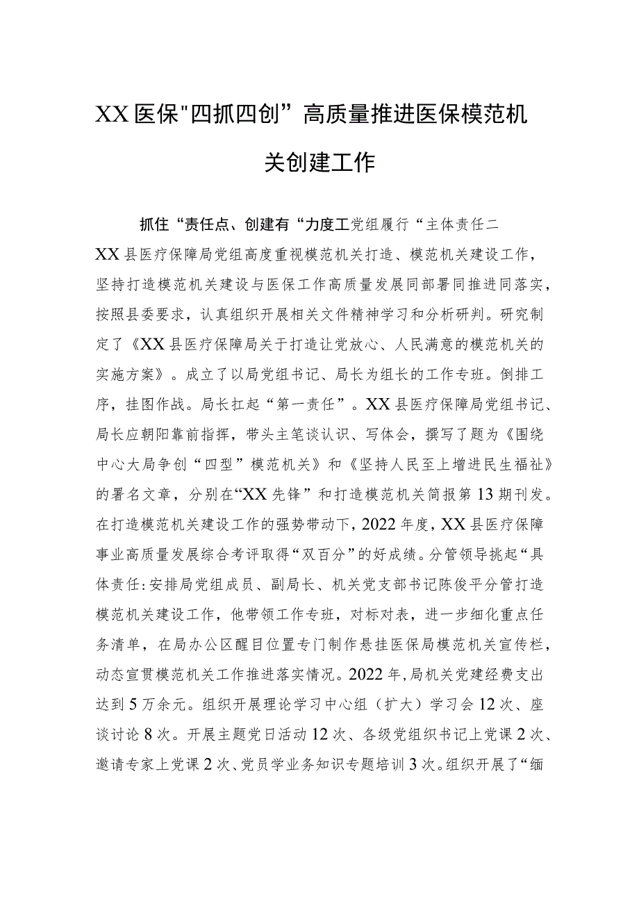 XX医保“四抓四创”高质量推进医保模范机关创建工作(20230711).docx_第1页