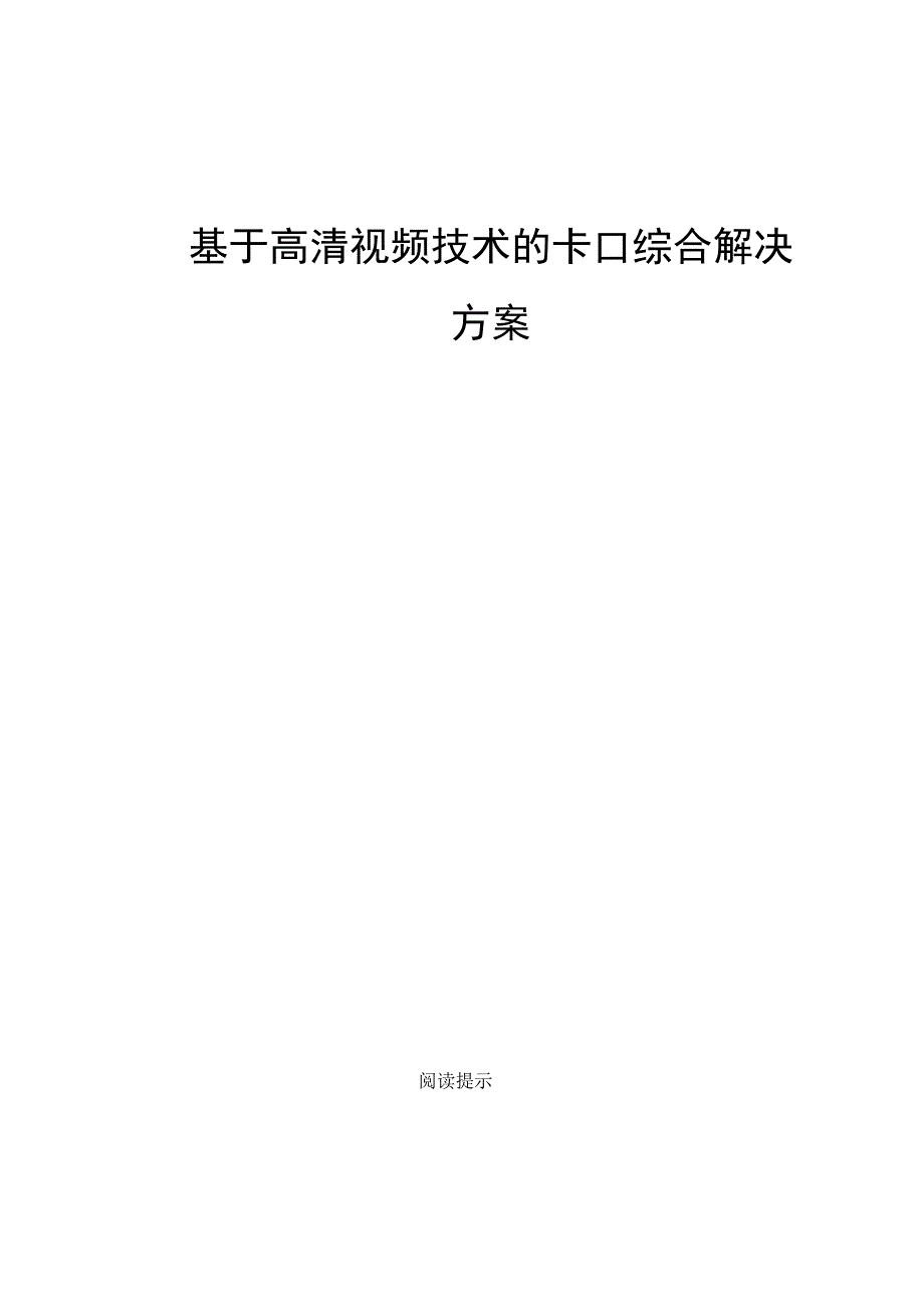 基于高清视频技术的卡口综合解决方案.docx_第1页