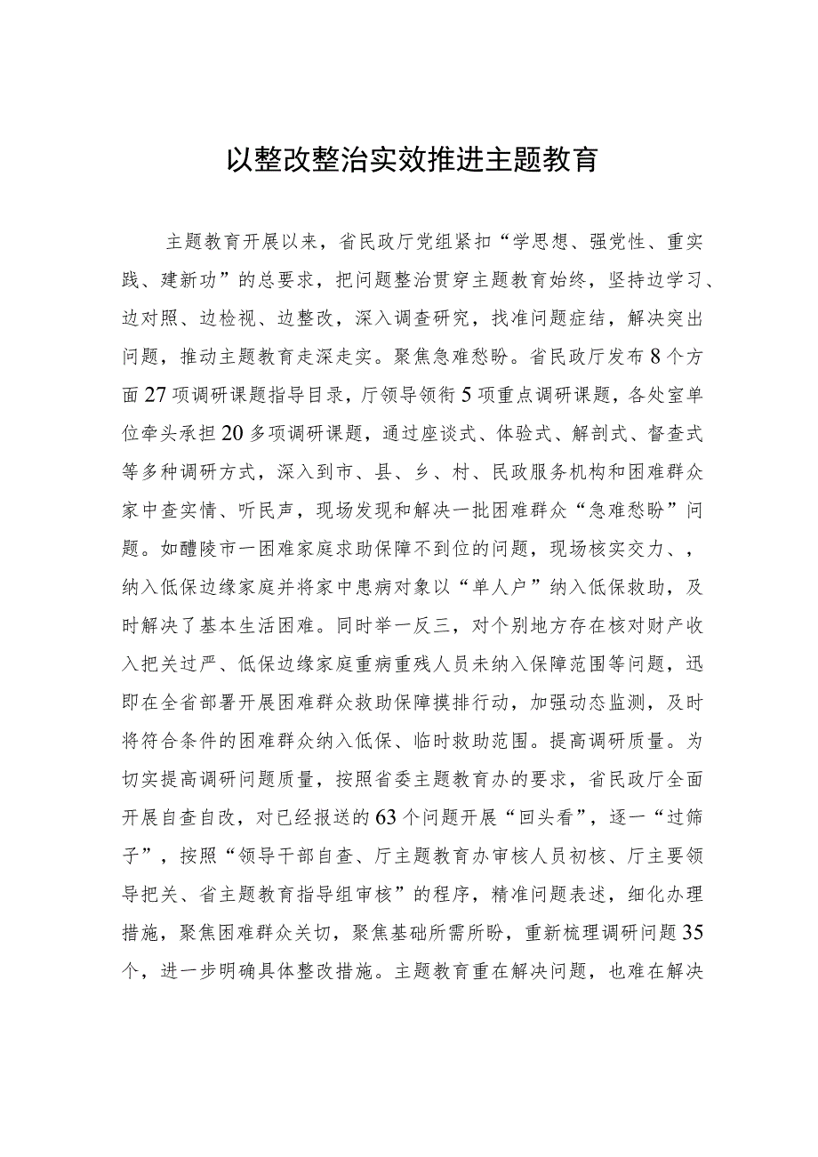 以整改整治实效推进主题教育.docx_第1页