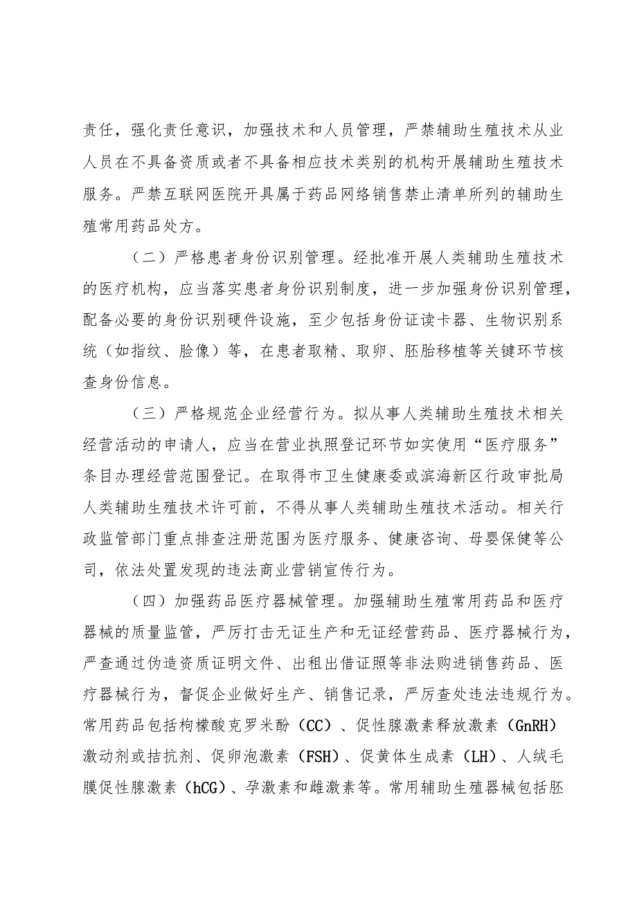 《天津市开展严厉打击非法应用人类辅助生殖技术专项活动工作方案》.docx_第2页