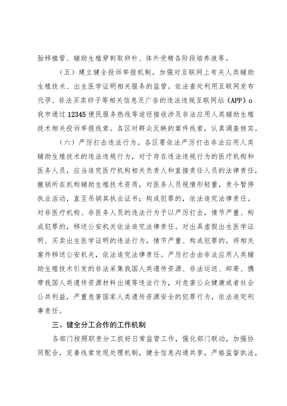 《天津市开展严厉打击非法应用人类辅助生殖技术专项活动工作方案》.docx_第3页