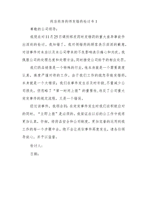 药店药房药师发错药检讨书1.docx