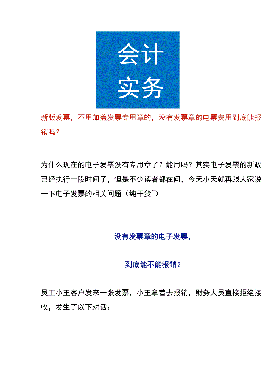 新版数电票不用加盖专用章的没有章的数电票费用到底能报销吗.docx_第1页