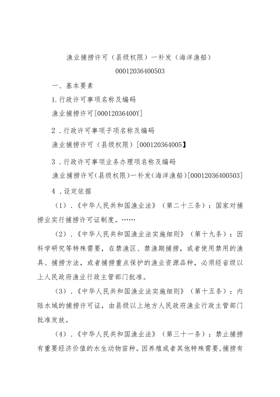 2023江西行政许可事项实施规范-00012036400503渔业捕捞许可（县级权限）—补发（海洋渔船）实施要素-.docx_第1页