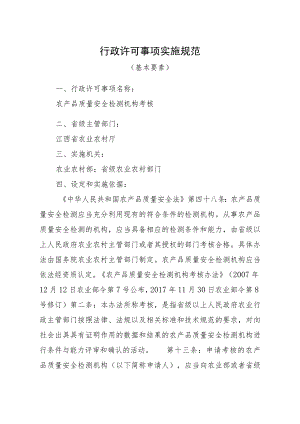 2023江西行政许可事项实施规范-00012034900Y农产品质量安全检测机构考核实施要素-.docx