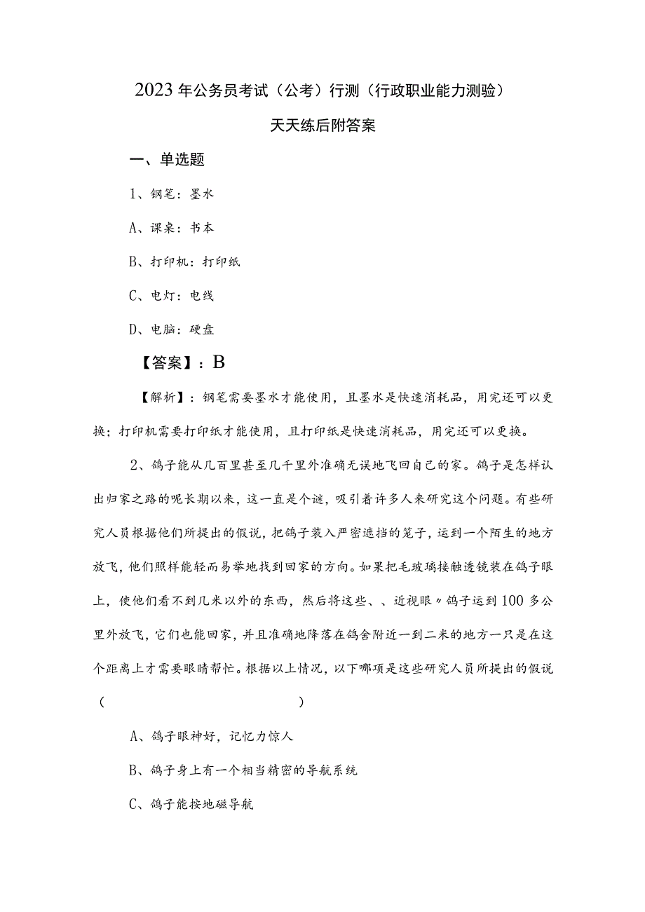 2023年公务员考试（公考)行测（行政职业能力测验）天天练后附答案.docx_第1页