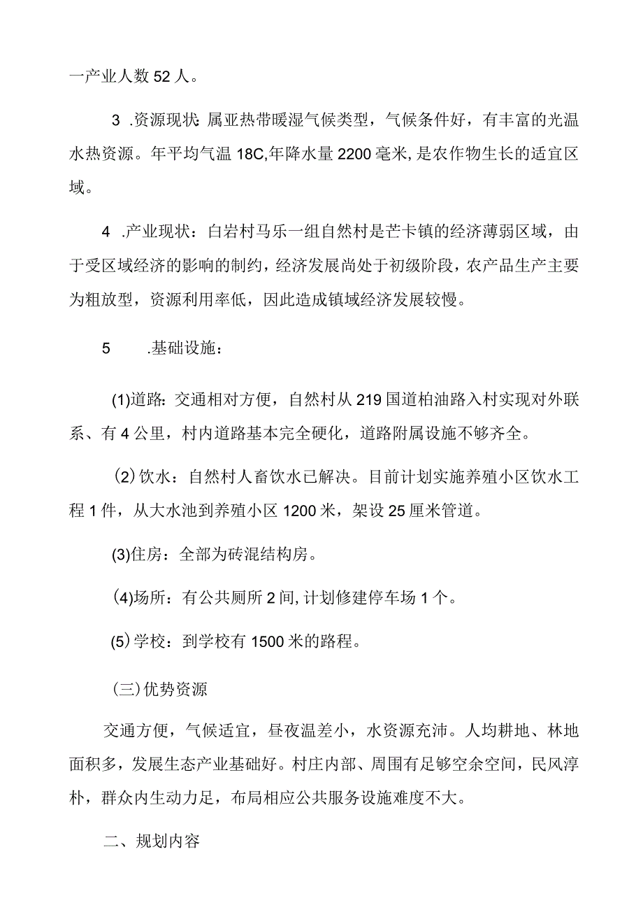 芒卡镇白岩村马乐一组自然村村庄规划说明书.docx_第2页