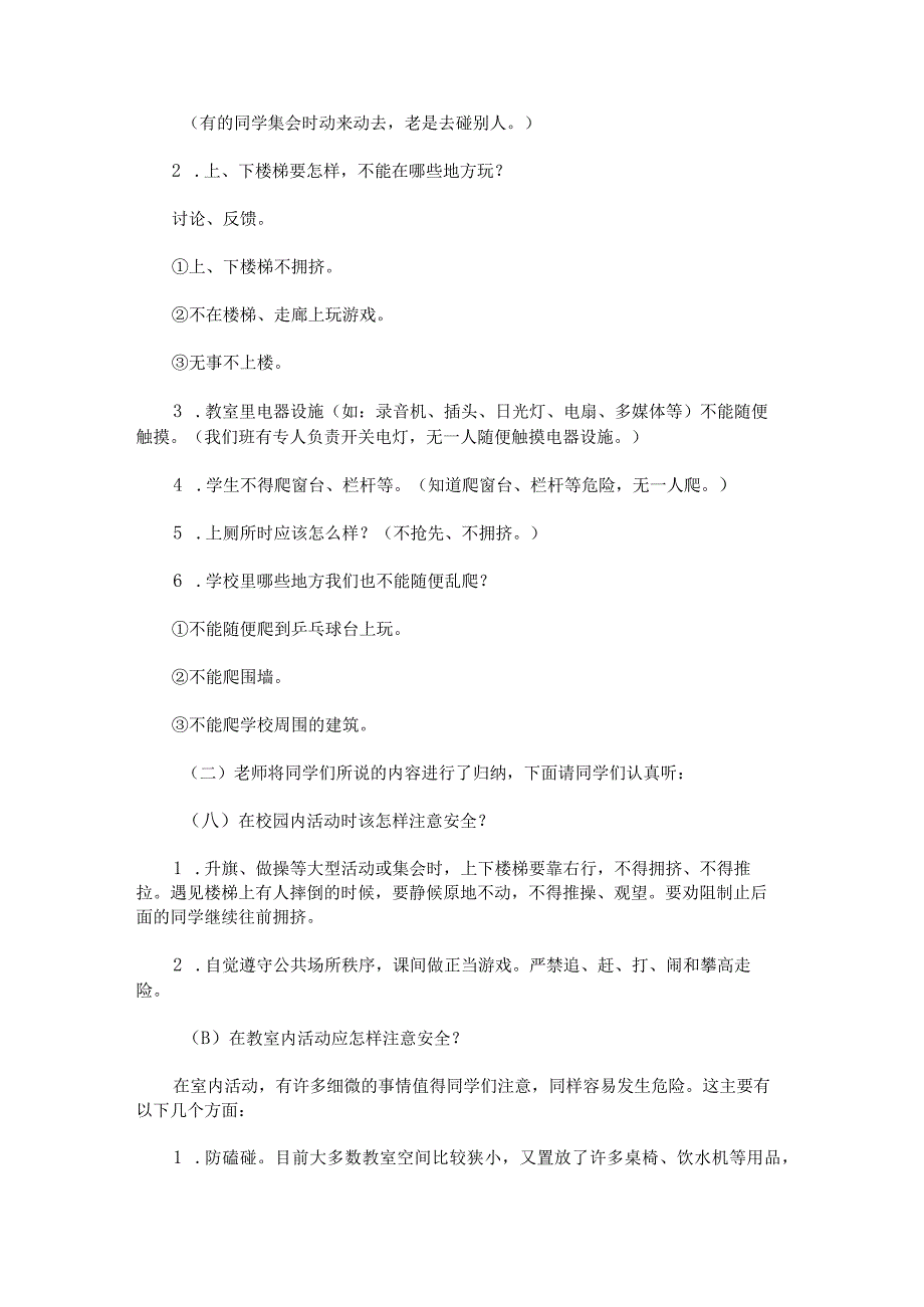 《校园安全伴我行》生命教育主题班会活动方案.docx_第2页