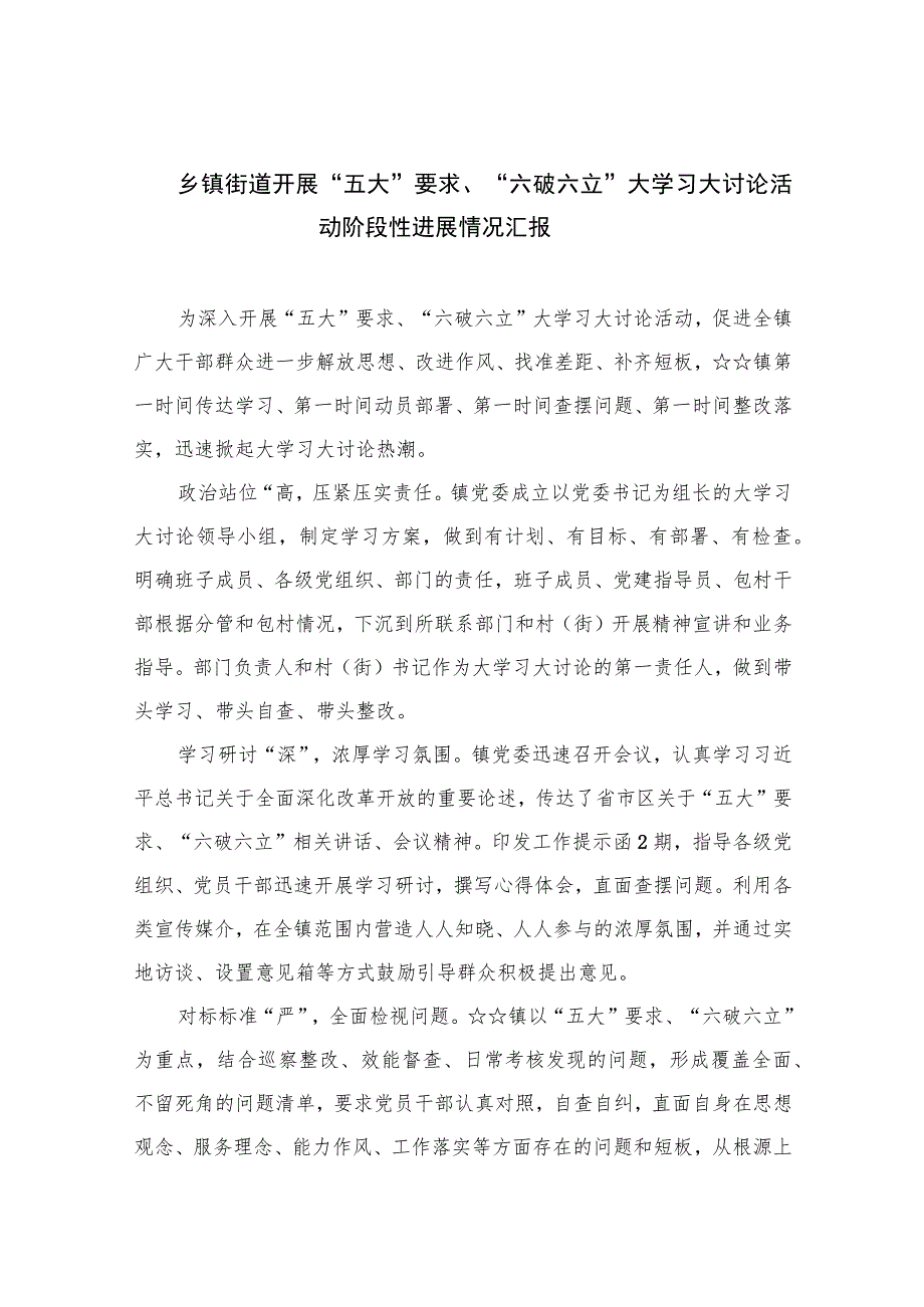 2023乡镇街道开展“五大”要求、“六破六立”大学习大讨论活动阶段性进展情况汇报【七篇精选】供参考.docx_第1页