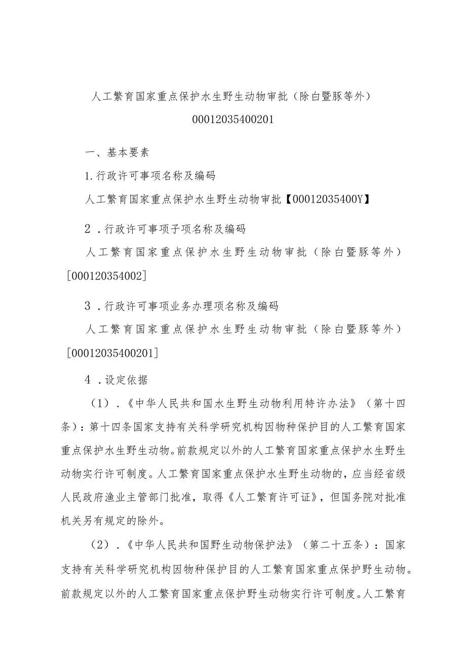 2023江西行政许可事项实施规范-00012035400201人工繁育国家重点保护水生野生动物审批（除白鱀豚等外）实施要素-.docx_第1页