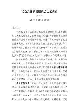 红色文化旅游座谈会上的讲话.docx