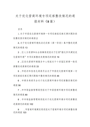 关于优化营商环境专项巡察整改情况的通报材料（10篇）.docx