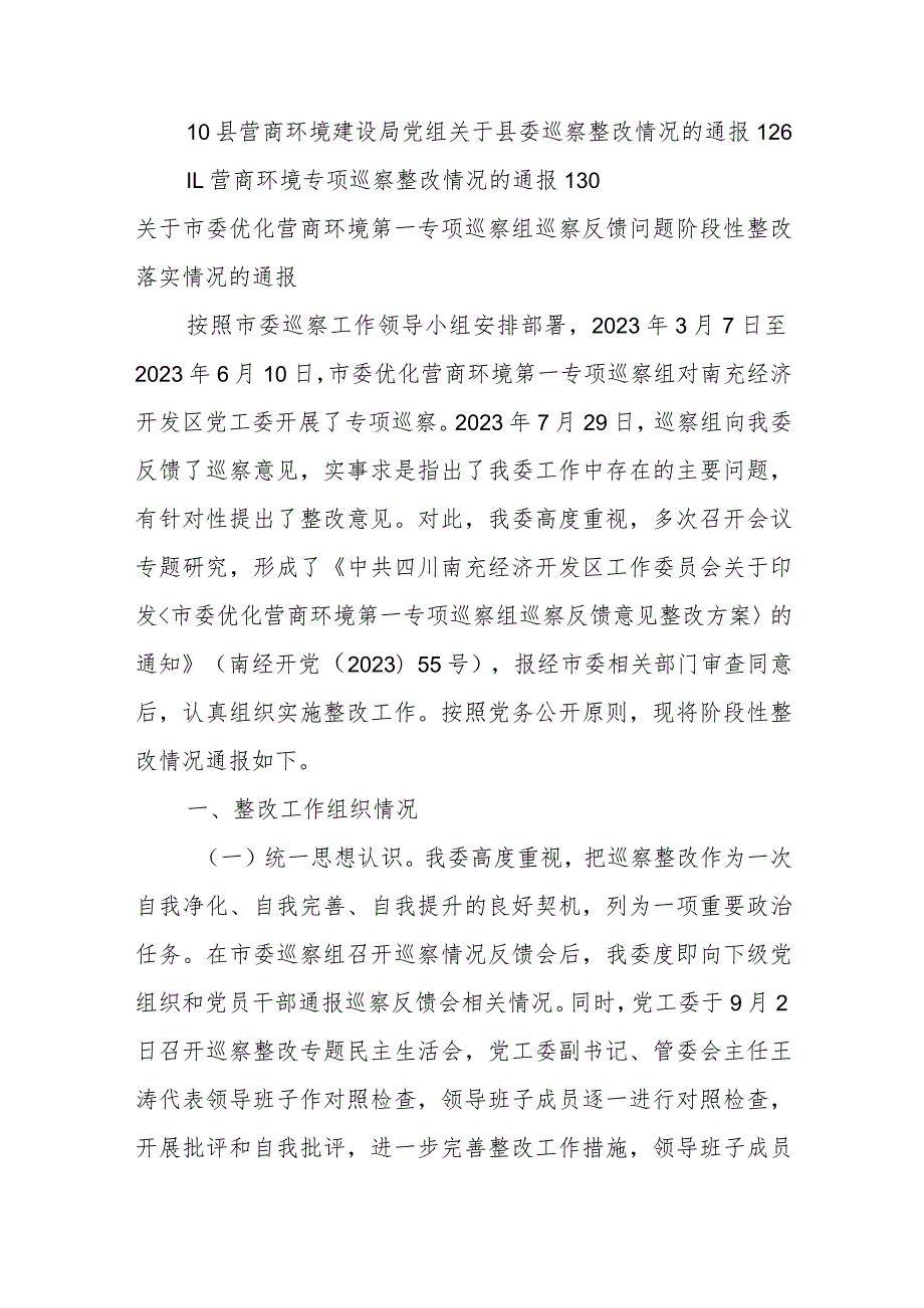 关于优化营商环境专项巡察整改情况的通报材料（10篇）.docx_第2页