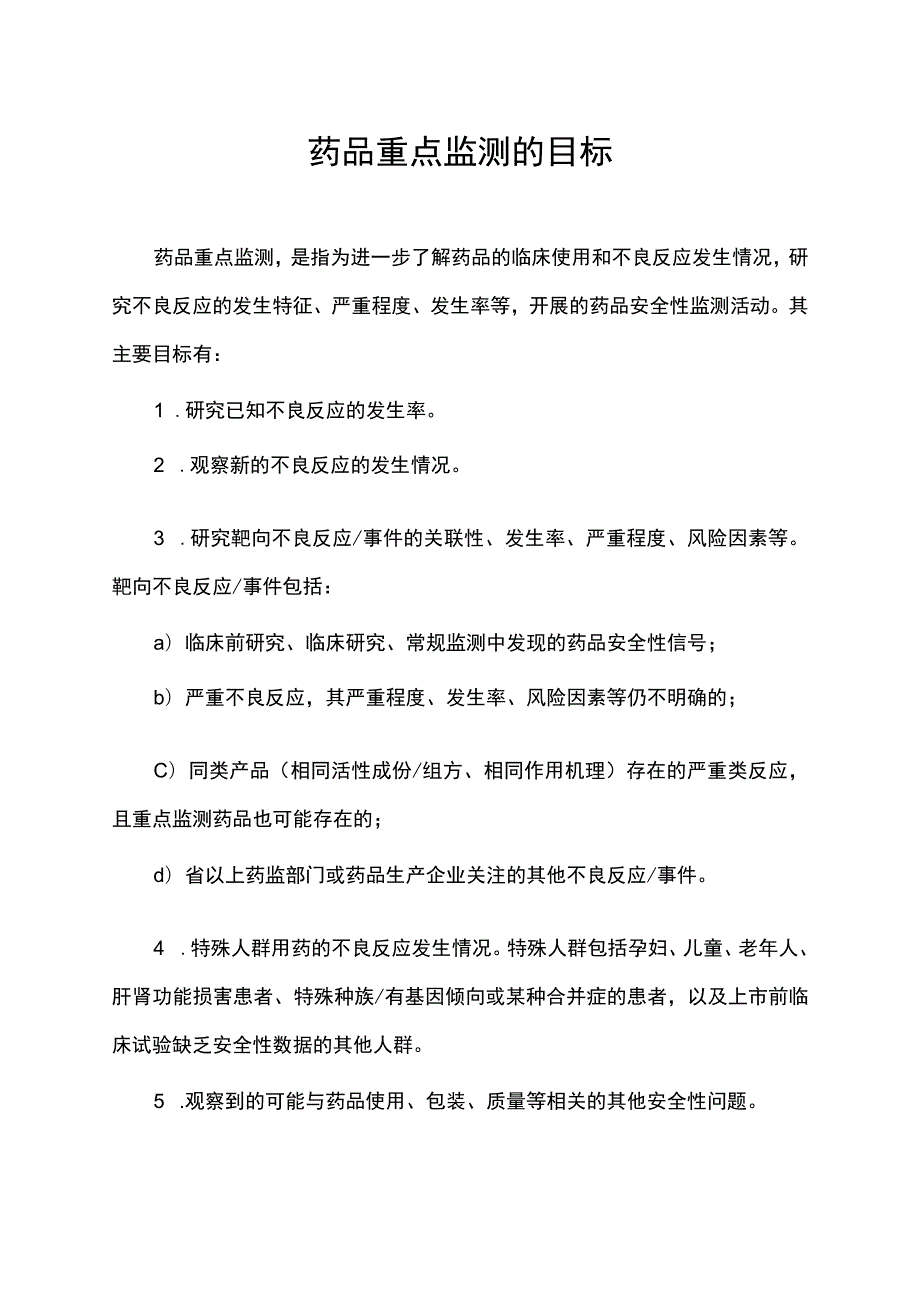 药品重点监测的目标.docx_第1页