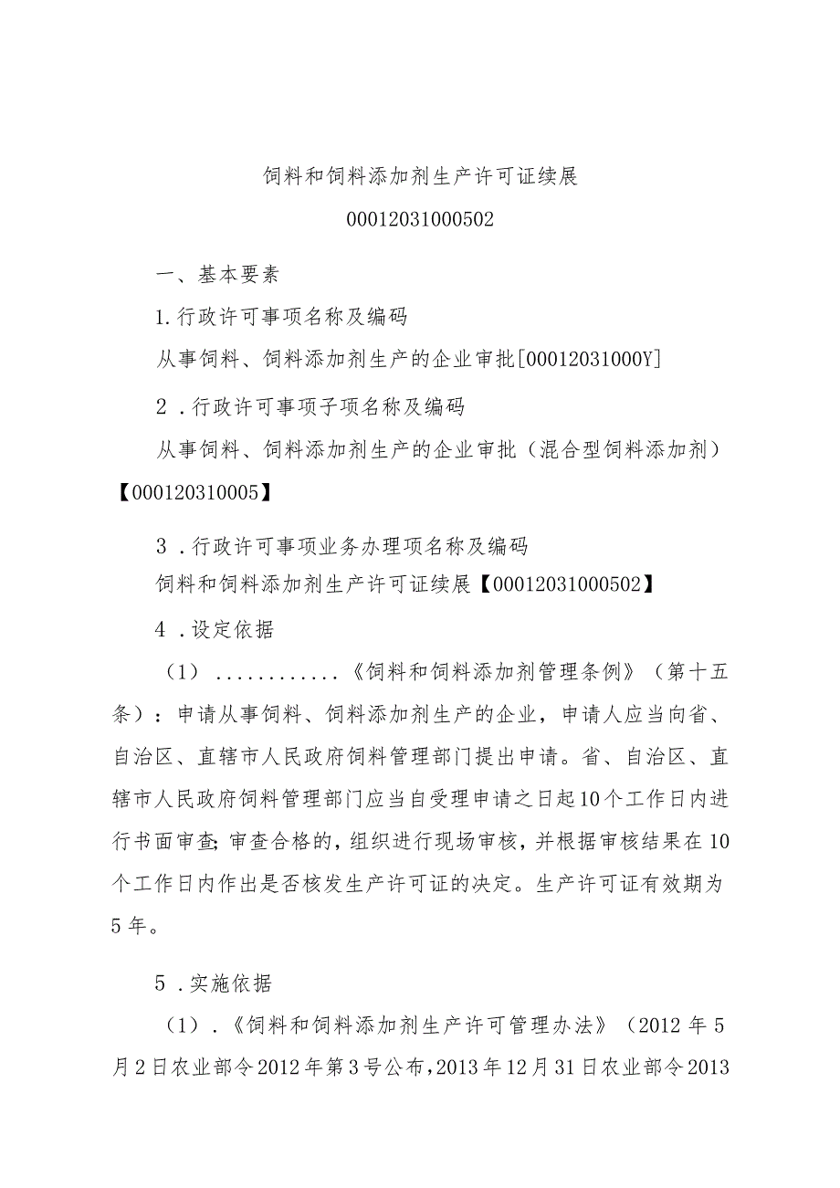 2023江西行政许可事项实施规范-00012031000502饲料和饲料添加剂生产许可证续展实施要素-.docx_第1页