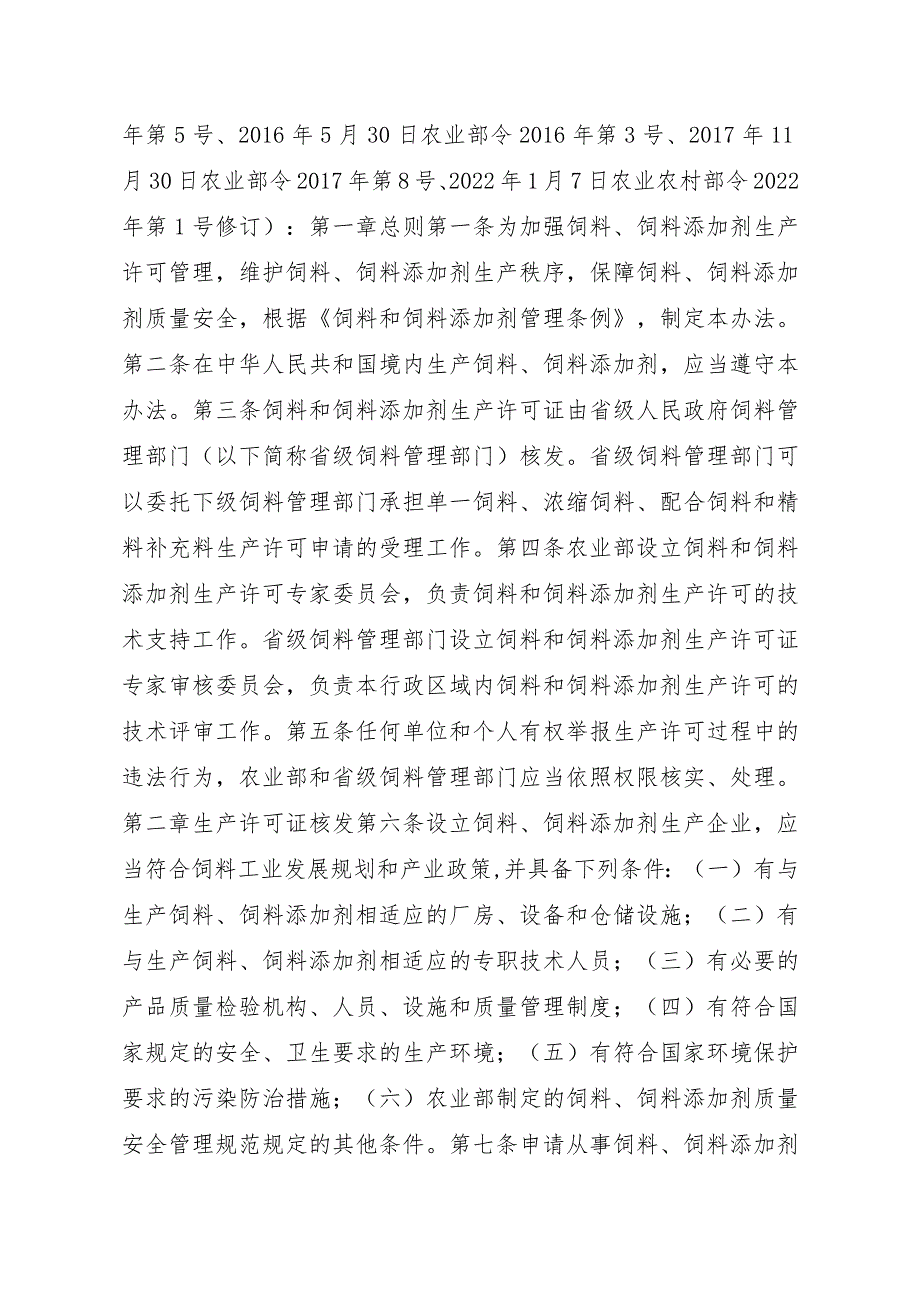 2023江西行政许可事项实施规范-00012031000502饲料和饲料添加剂生产许可证续展实施要素-.docx_第2页