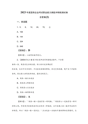 2023年度国有企业考试职业能力测验冲刺检测试卷含答案 .docx