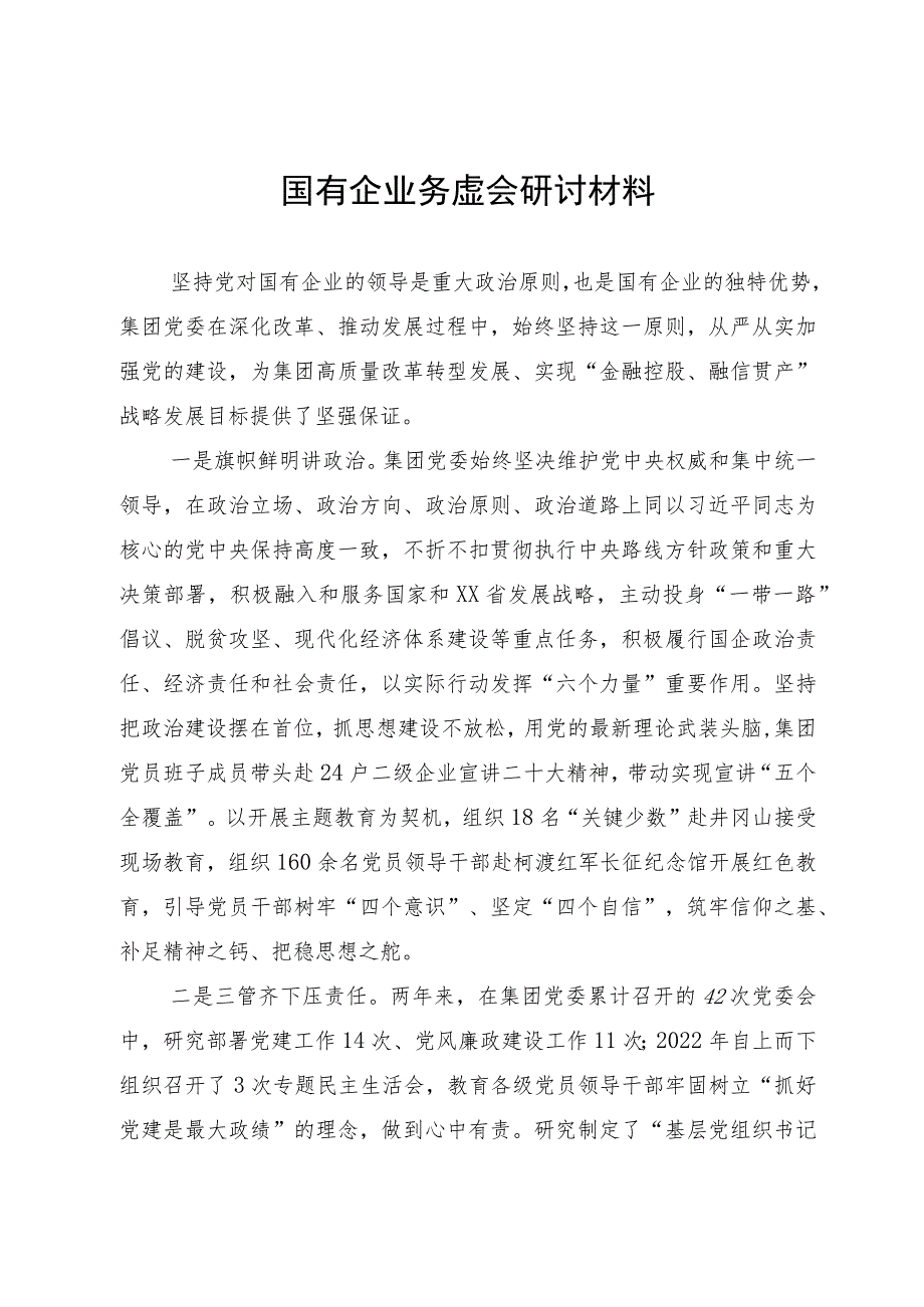 国有企业务虚会研讨材料.docx_第1页